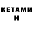 КЕТАМИН VHQ Kristina Uballe